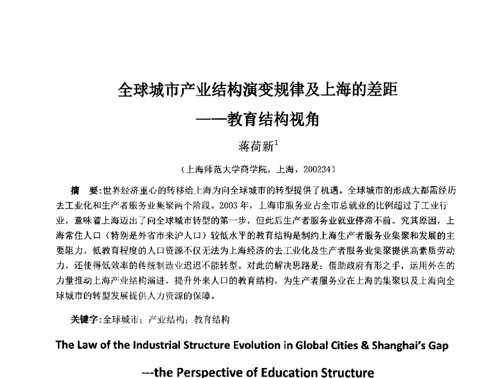 全球城市产业结构演变规律及上海的差距--教育结构视角 - 首届(2014)中国城市发展与产业经济学术年会