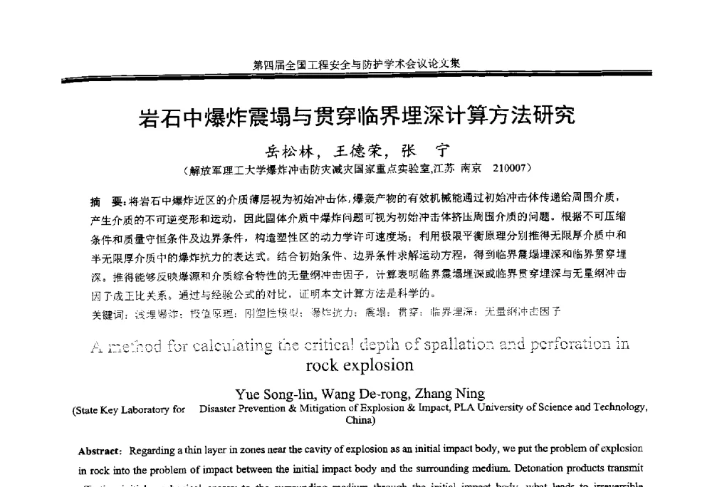 岩石中爆炸震塌与贯穿临界埋深计算方法研究 - 第4届全国工程安全与防护学术会议