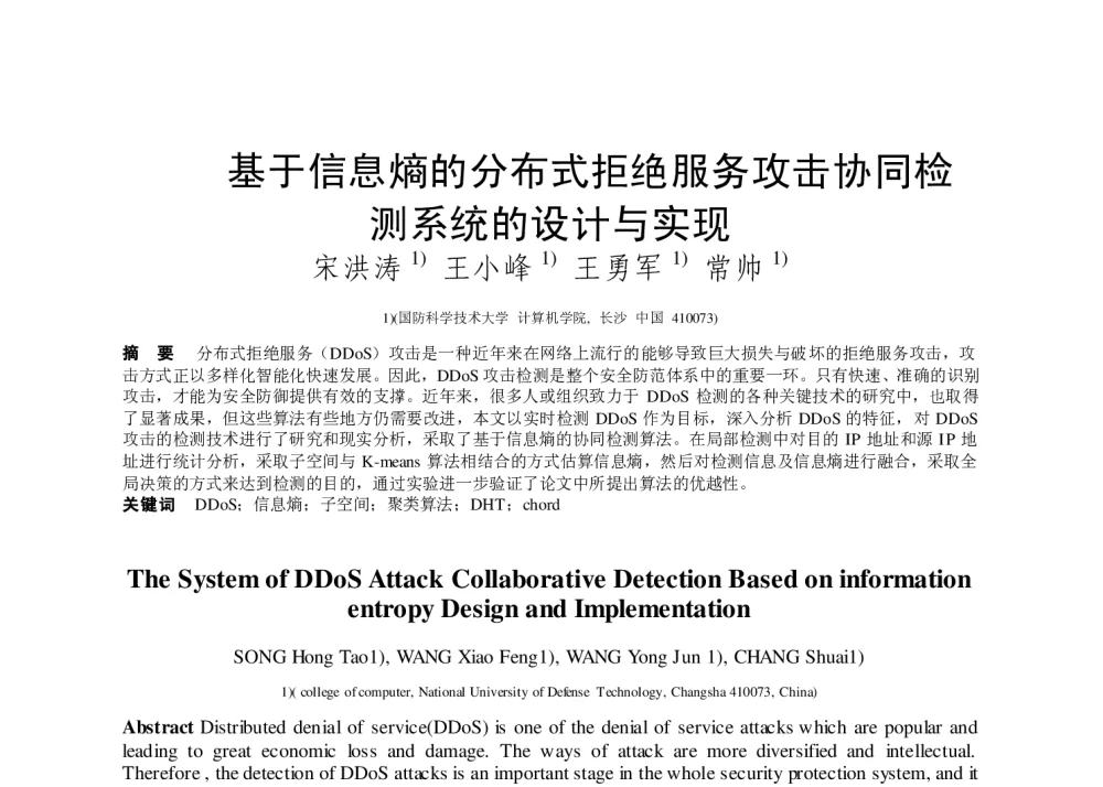 基于信息熵的分布式拒绝服务攻击协同检测系统的设计与实现 - 第二届中国互联网学术年会