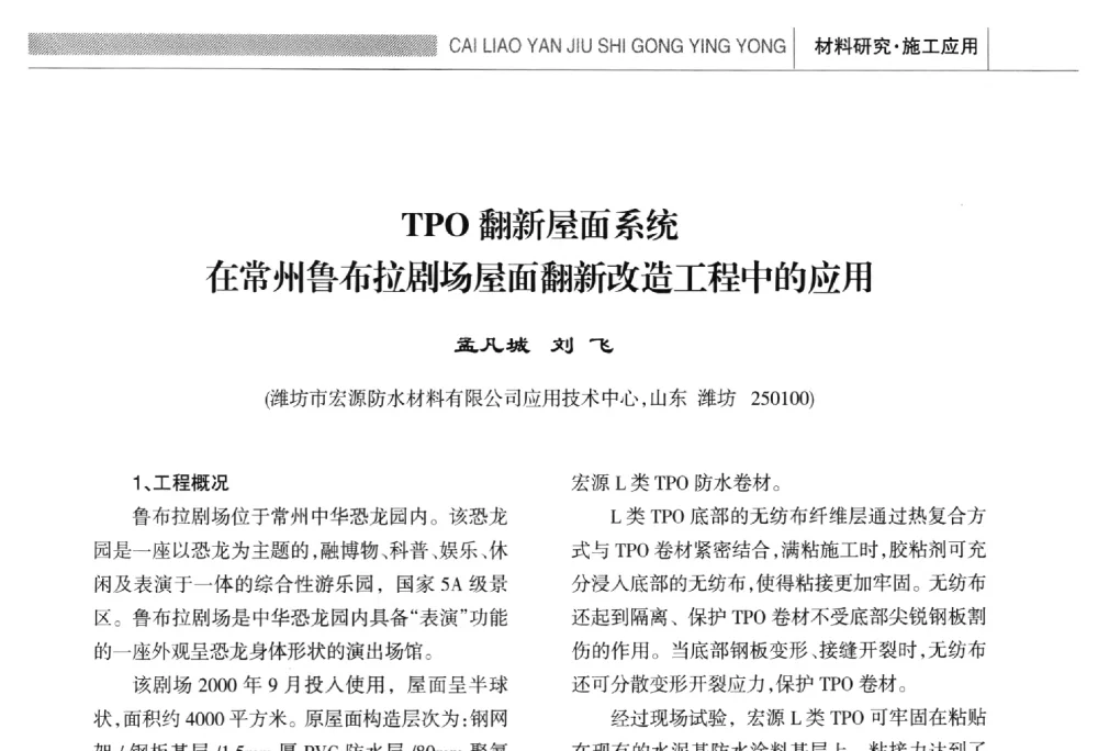 TPO翻新屋面系统在常州鲁布拉剧场屋面翻新改造工程中的应用 - 全国第十六届防水材料技术交流大会