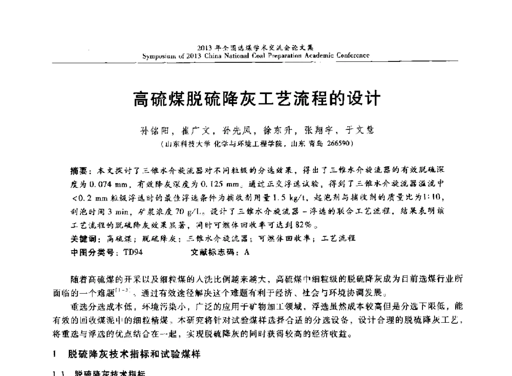 高硫煤脱硫降灰工艺流程的设计 - 2013年全国选煤技术交流会