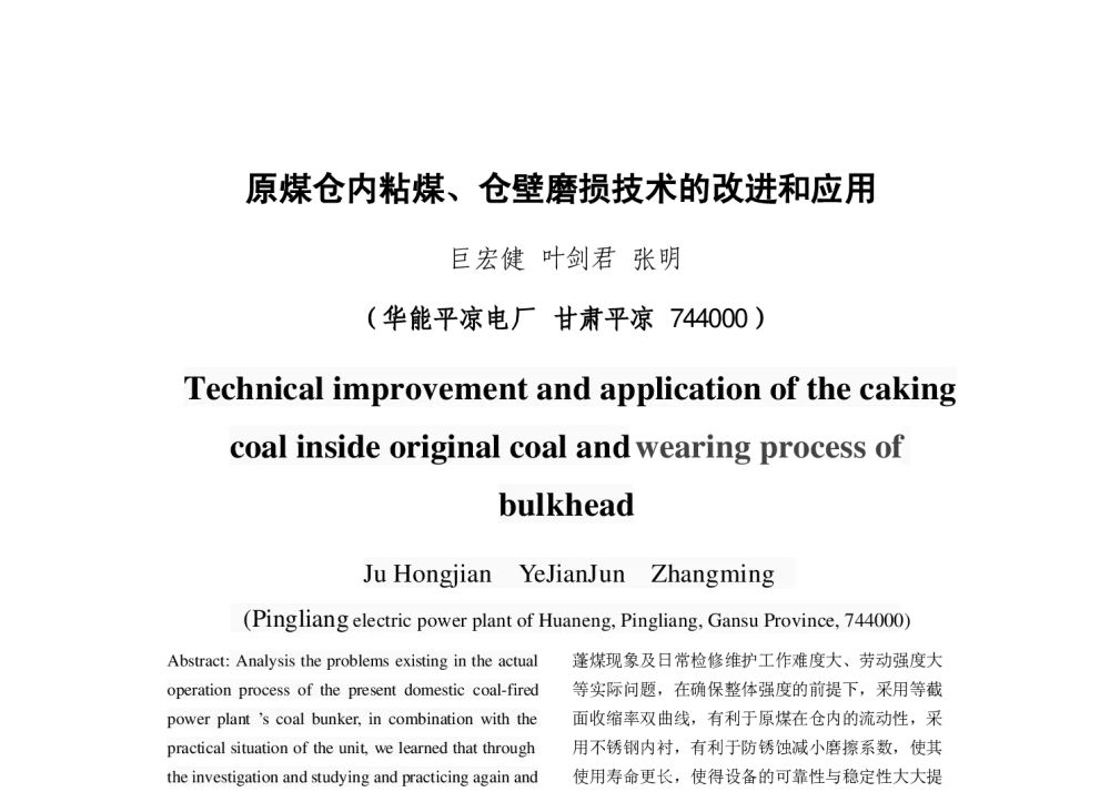 原煤仓内粘煤、仓壁磨损技术的改进和应用 - 2013年中国电机工程学会年会