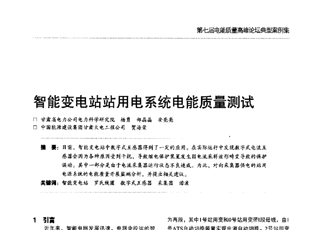 智能变电站站用电系统电能质量测试 - 第七届电能质量高峰论坛