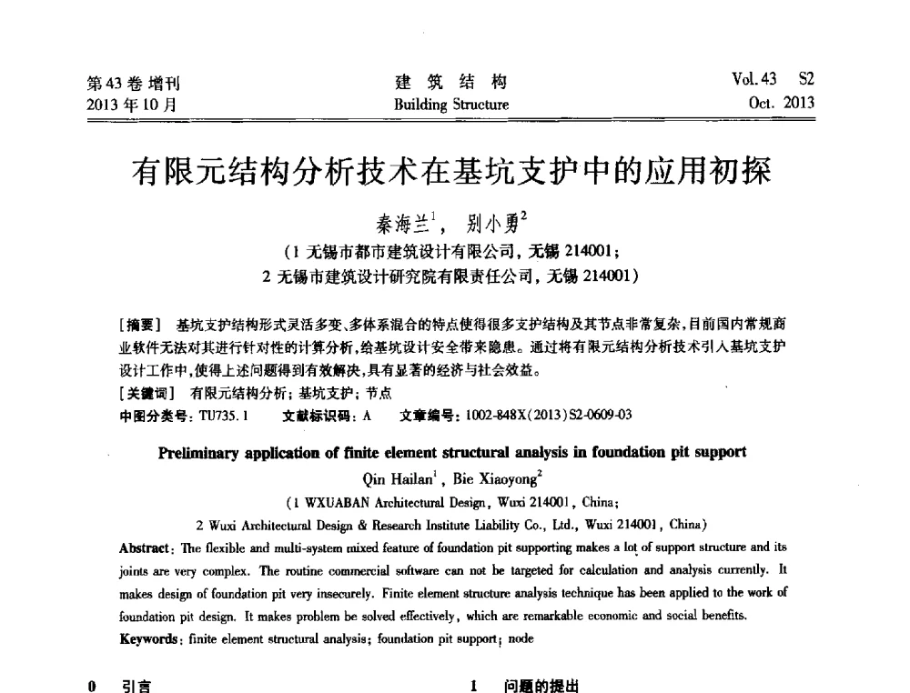 有限元结构分析技术在基坑支护中的应用初探 - 2013城市地下空间综合开发技术交流会