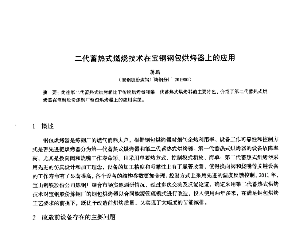 二代蓄热式燃烧技术在宝钢钢包烘烤器上的应用 - 2014年全国冶金能源环保生产技术会