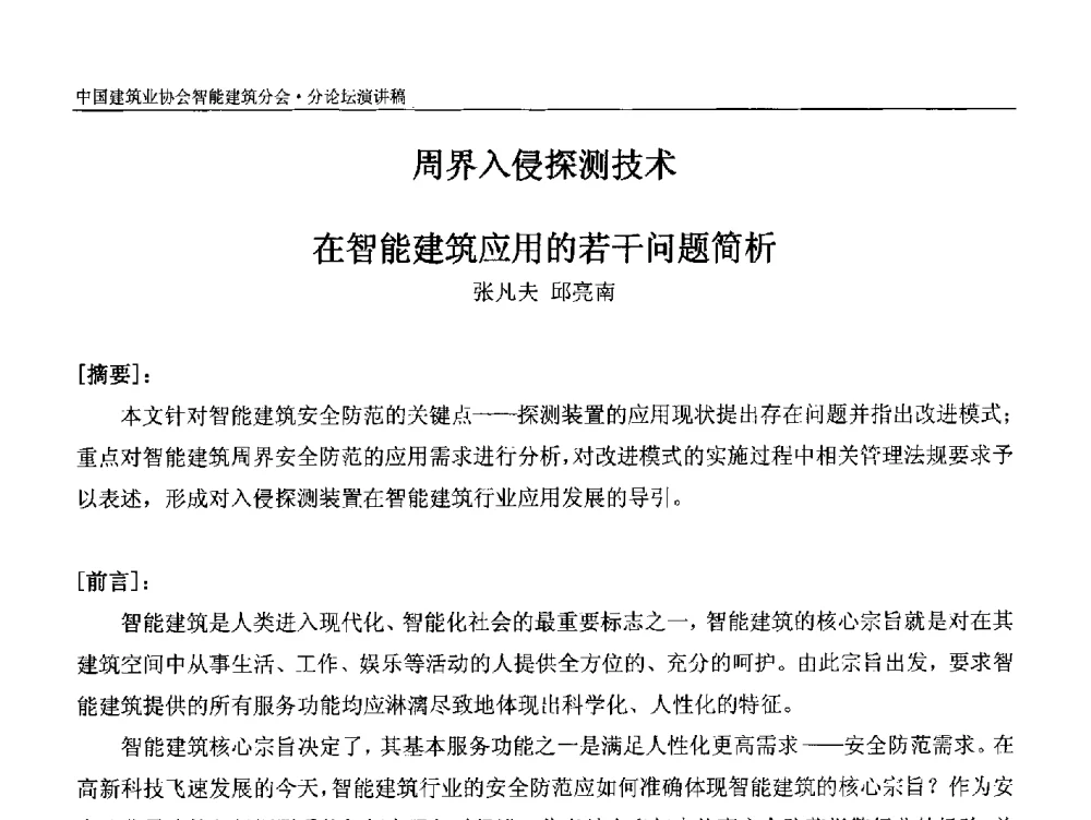 周界入侵探测技术在智能建筑应用的若干问题简析 - 中国建筑业协会智能建筑分会2013年年会暨2014智能建筑行业发展高峰论坛