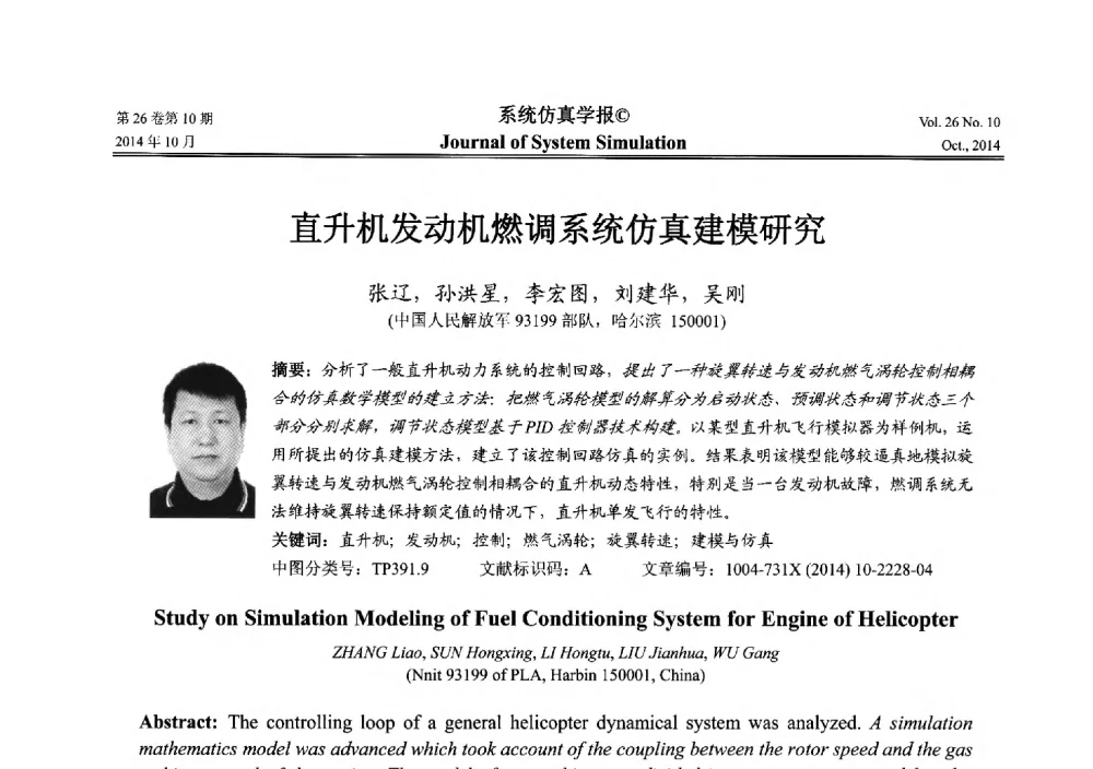 直升机发动机燃调系统仿真建模研究 - 2014年中国仿真大会