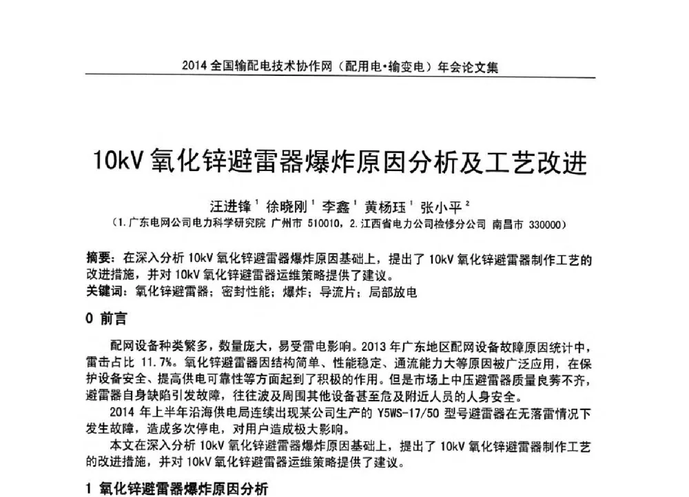 10kV氧化锌避雷器爆炸原因分析及工艺改进 - 全国输配电技术协作网(EPTC)2014年第三届年会