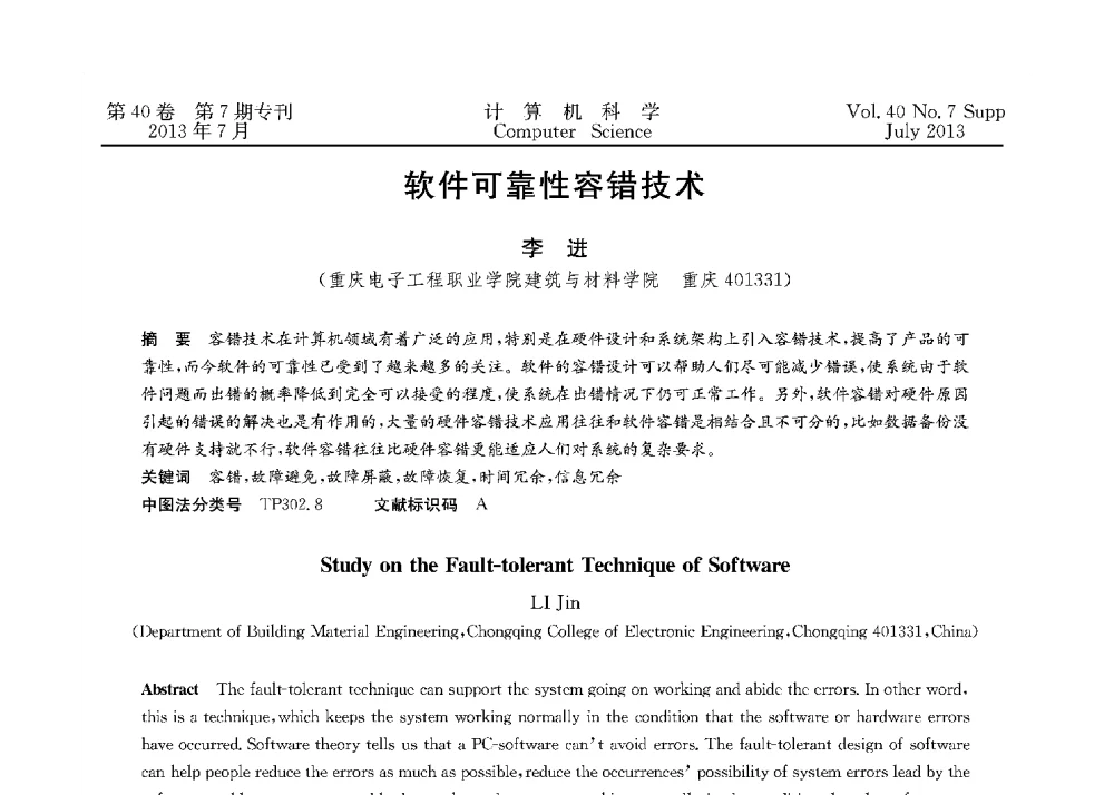 软件可靠性容错技术 - 第十五届全国容错计算学术会议(CFTC13)