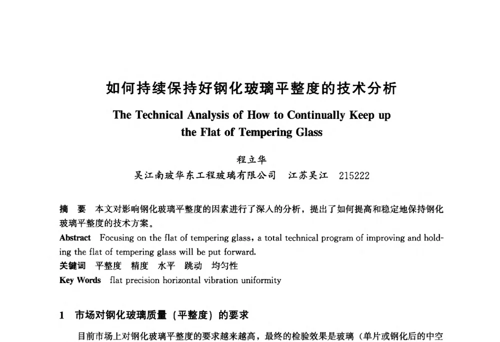 如何持续保持好钢化玻璃平整度的技术分析 - 2013年中国玻璃行业年会暨技术研讨会