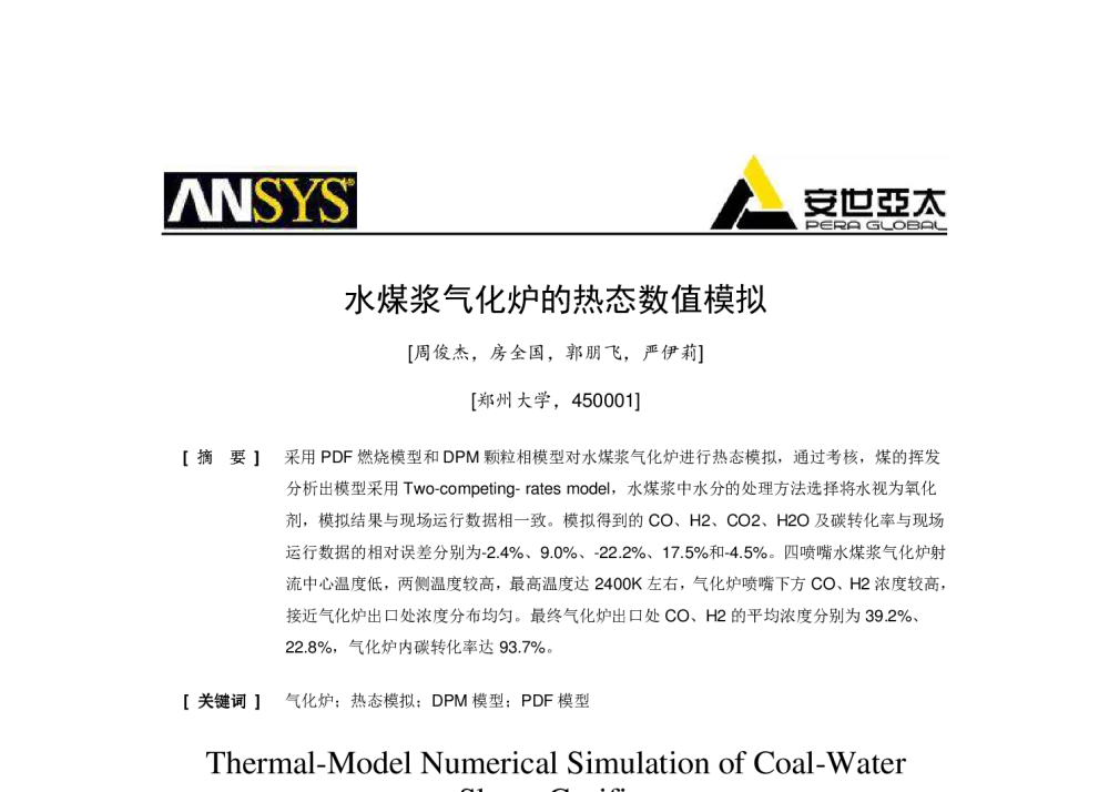 水煤浆气化炉的热态数值模拟 - 2014ANSYS中国技术大会
