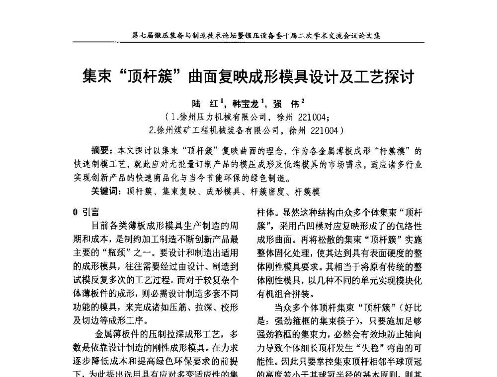 集束顶杆簇曲面复映成形模具设计及工艺探讨 - 第七届锻压装备与制造技术论坛暨全国锻压设备学术委员会十届二次学术交流研讨会
