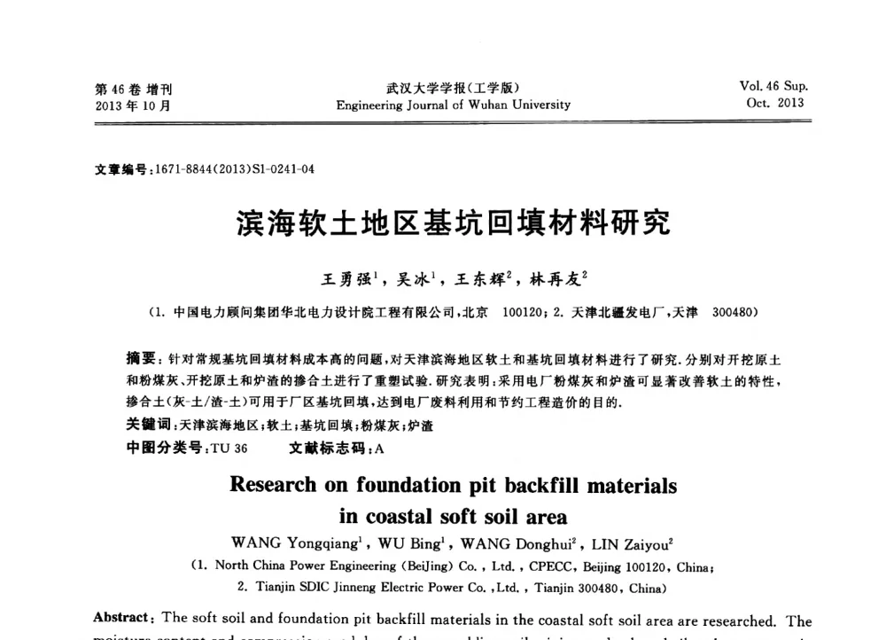 滨海软土地区基坑回填材料研究 - 中国电机工程学会电力土建专业委员会2013年“新能源、新技术、创新发展”学术交流会