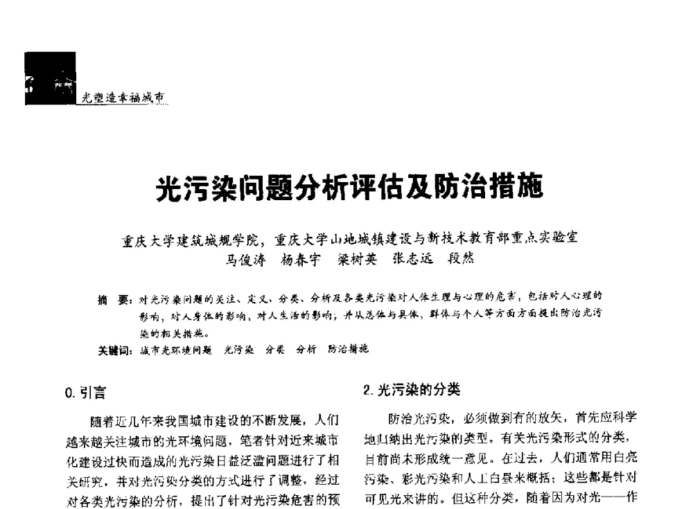 光污染问题分析评估及防治措施 - 第五届中国光文化照明论坛(天津)