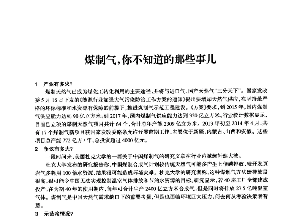 煤制气_你不知道的那些事儿 - 全国化工合成氨设计技术中心站2014技术交流会
