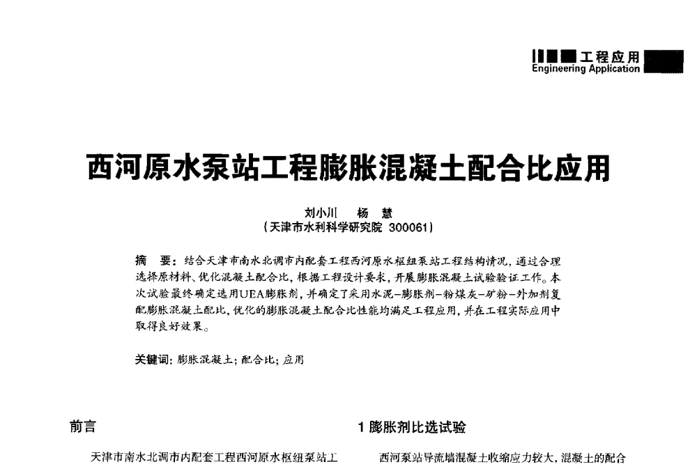 西河原水泵站工程膨胀混凝土配合比应用 - “武汉三源”2014混凝土行业高峰论坛暨第四届全国混凝土配合比设计与质量控制技术交流会(裂缝控制专题)