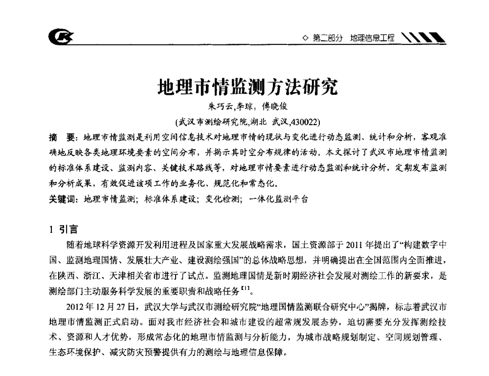 地理市情监测方法研究 - 2013年度中南地区城市勘测管理及技术交流会
