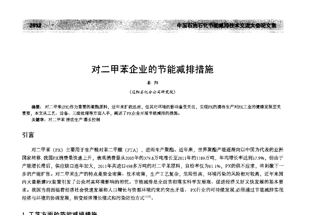 对二甲苯企业的节能减排措施 - 2013年中国石油石化节能减排技术交流大会