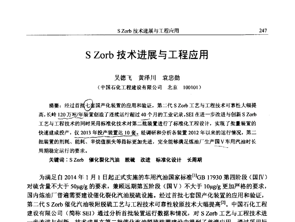 S Zorb技术进展与工程应用 - 中国石化加氢技术交流会