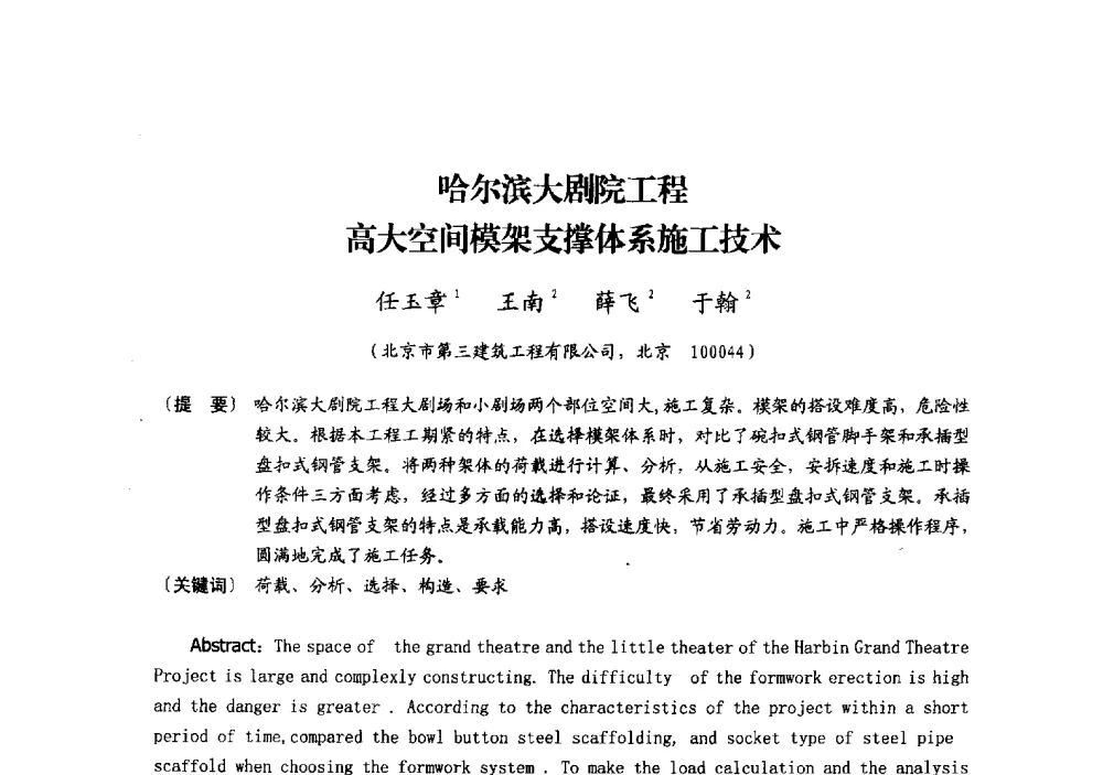哈尔滨大剧院工程高大空间模架支撑体系施工技术 - 中国建筑学会模板与脚手架专业委员会2013年年会