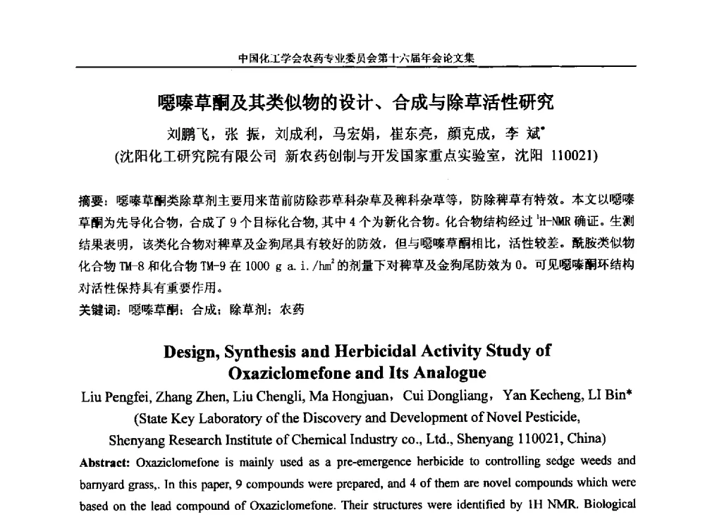 噁嗪草酮及其类似物的设计、合成与除草活性研究 - 中国化工学会农药专业委员会第十六届年会