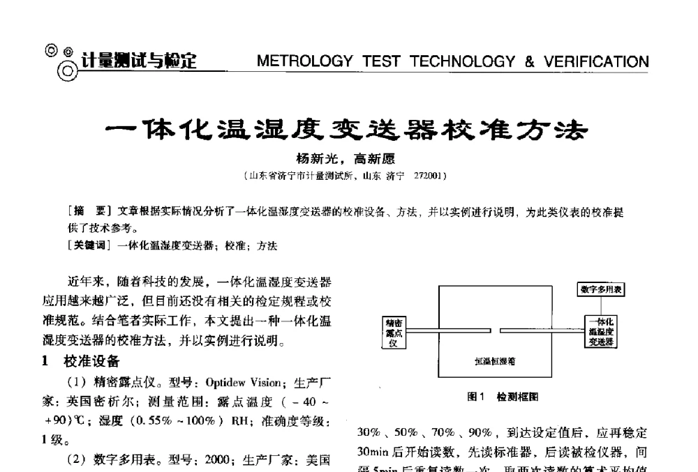 一体化温湿度变送器校准方法 - 中国计量协会冶金分会冶炼传感器专业委员会2013年年会及技术交流会