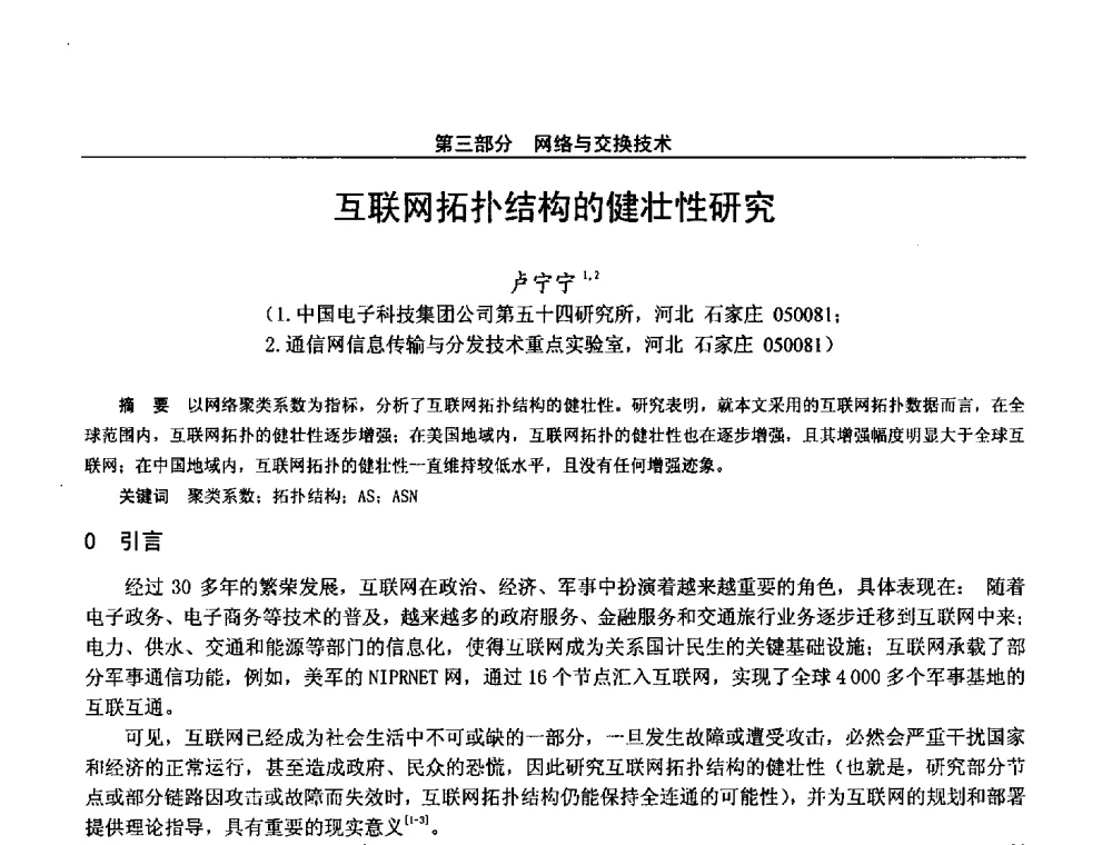 互联网拓扑结构的健壮性研究 - 第二十八届全国通信与信息技术学术年会