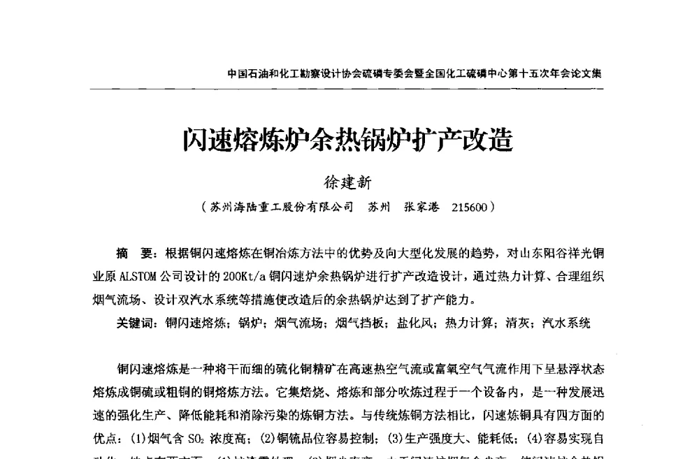 闪速熔炼炉余热锅炉扩产改造 - 中国石油和化工勘察设计协会硫酸和磷肥设计专委会暨全国化工硫酸和磷肥设计技术中心第十五次年会