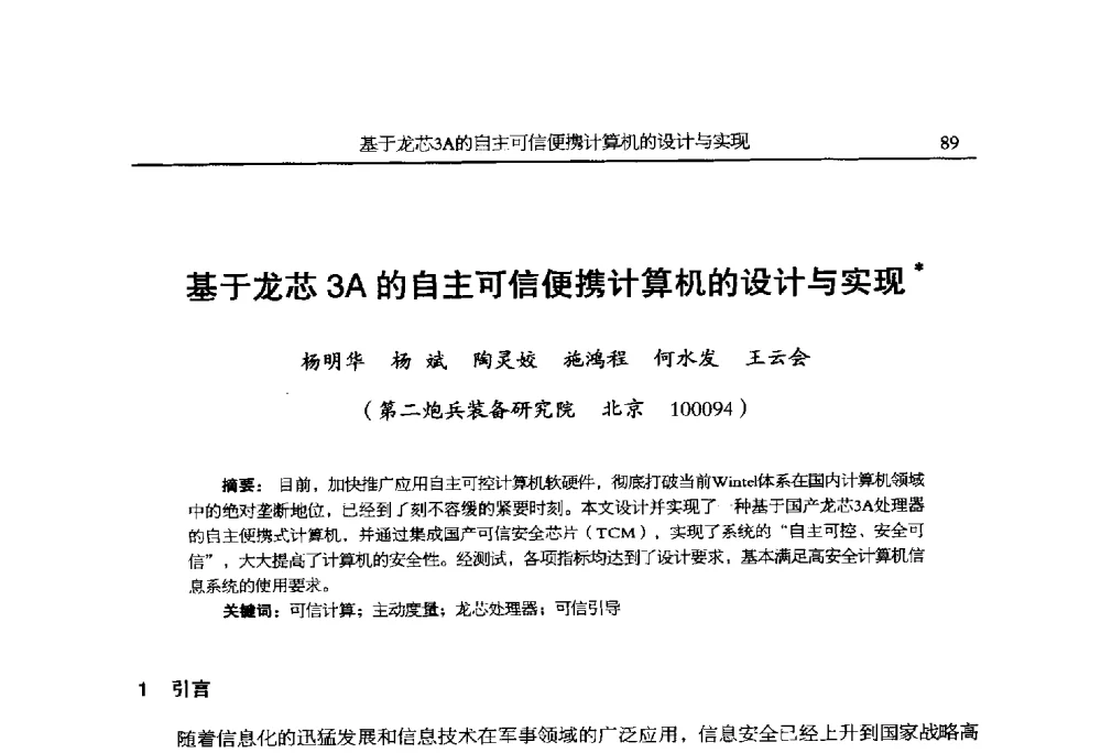 基于龙芯3A的自主可信便携计算机的设计与实现 - 全国抗恶劣环境计算机第二十四届学术年会