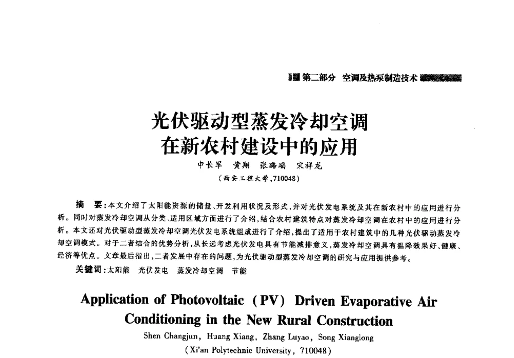 光伏驱动型蒸发冷却空调在新农村建设中的应用 - 2014年中国家用电器技术大会