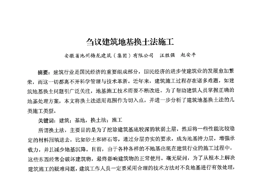 刍议建筑地基换土法施工 - 华东地区建筑安全联谊会三届四次会议