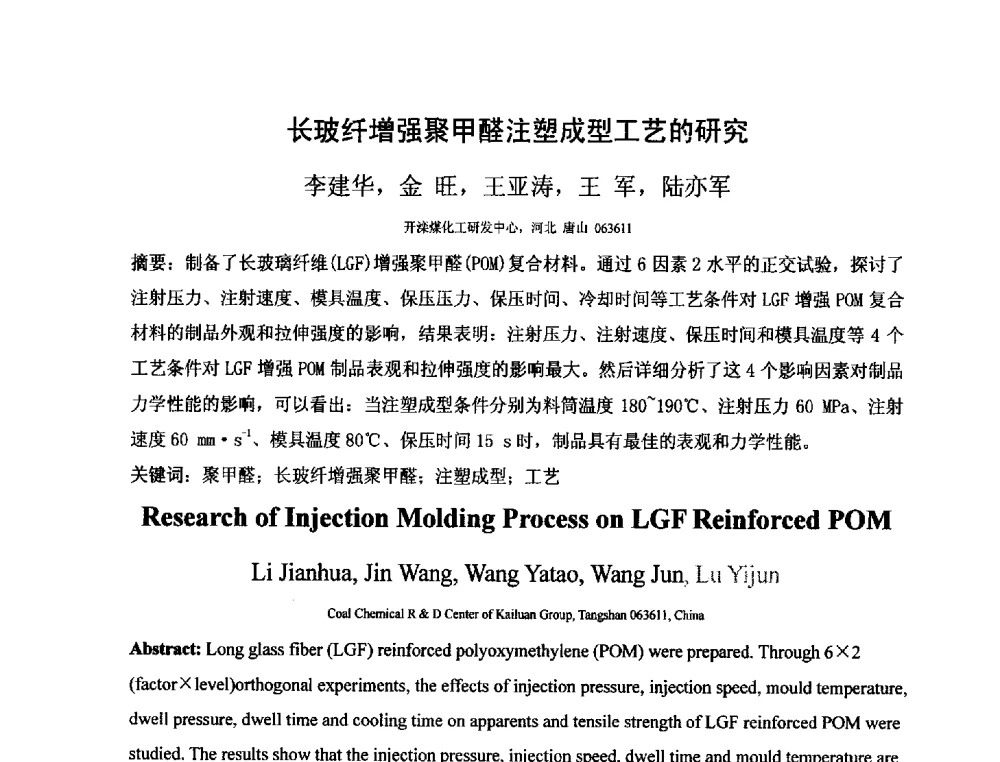 长玻纤增强聚甲醛注塑成型工艺的研究 - 第三届(2013)工程塑料产业发展与技术创新应用交流会