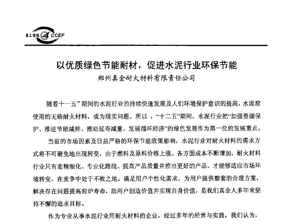 以优质绿色节能耐材_促进水泥行业环保节能 - 第六届全国水泥企业总工程师论坛