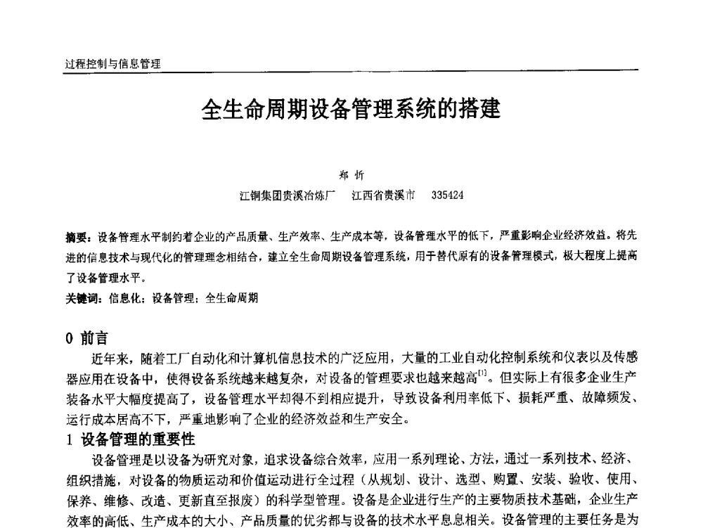 全生命周期设备管理系统的搭建 - 中国石油和化工自动化第十三届年会