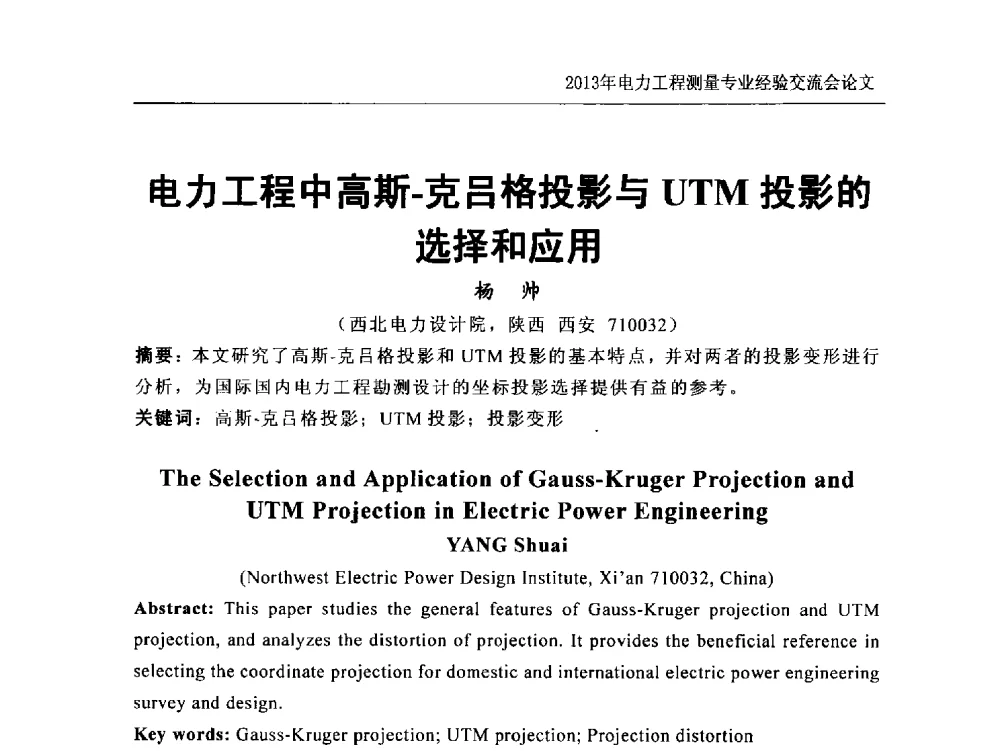 电力工程中高斯-克吕格投影与UTM投影的选择和应用 - 中国电力规划设计协会勘测分会电力工程测量专业经验交流会