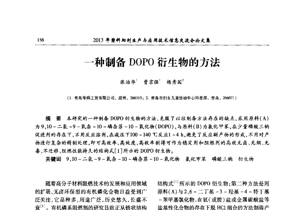 一种制备DOPO衍生物的方法 - 2013年塑料助剂生产与应用技术信息交流会