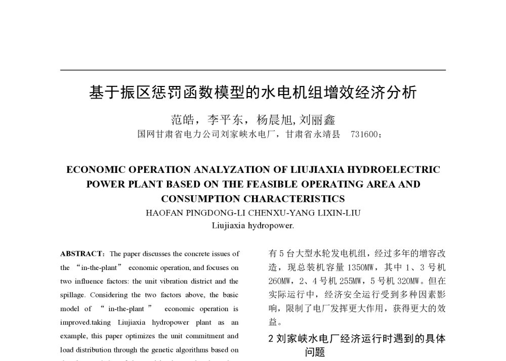 基于振区惩罚函数模型的水电机组增效经济分析 - 2014年中国电机工程学会年会