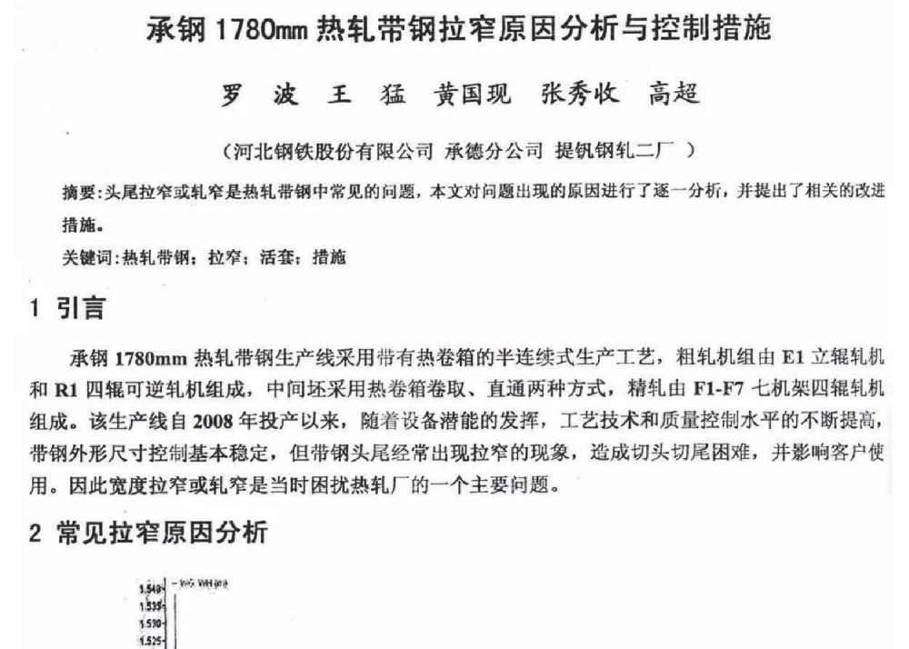 承钢1780mm热轧带钢拉窄原因分析与控制措施 - 2012年河北省轧钢生产技术暨学术年会