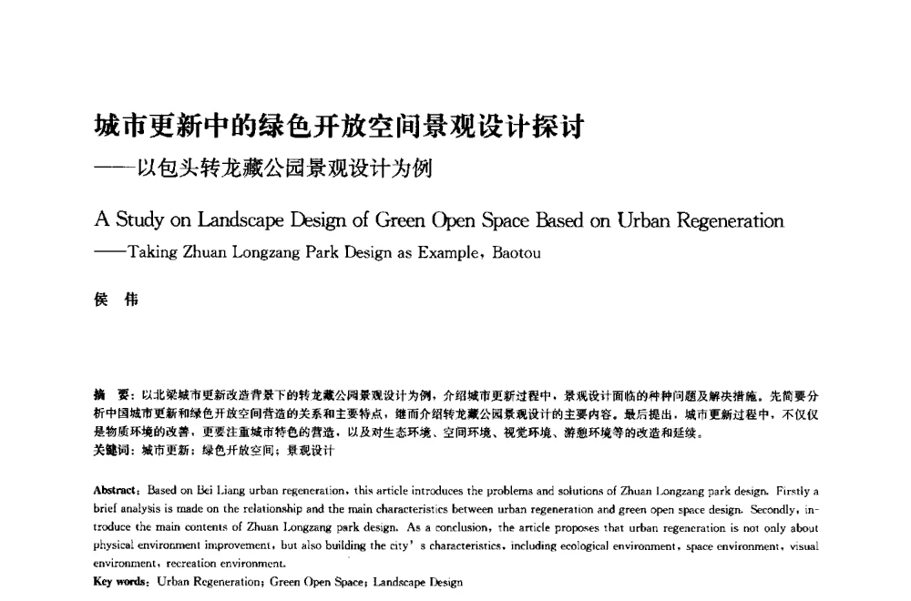 城市更新中的绿色开放空间景观设计探讨--以包头转龙藏公园景观设计为例 - 中国风景园林学会2014年会