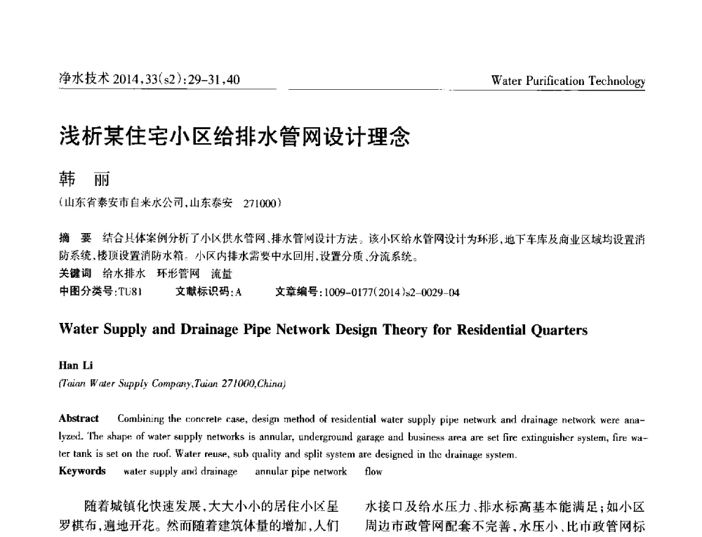 浅析某住宅小区给排水管网设计理念 - 2014中国水管理、水处理及再生水利用技术论坛