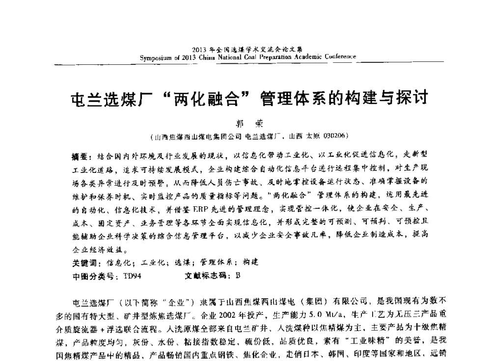 屯兰选煤厂“两化融合”管理体系的构建与探讨 - 2013年全国选煤技术交流会