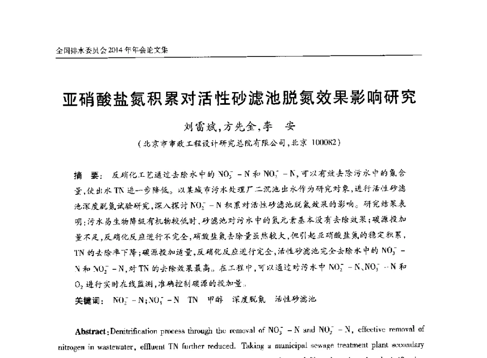 亚硝酸盐氮积累对活性砂滤池脱氮效果影响研究 - 中国土木工程学会水工业分会全国排水委员会2014年年会
