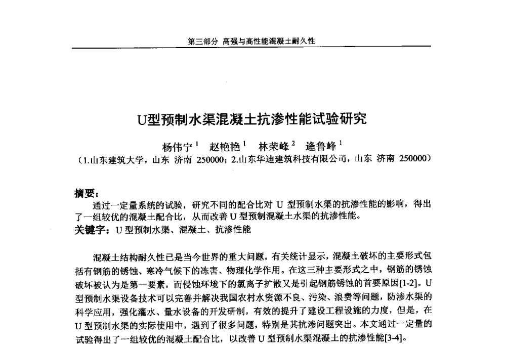 U型预制水渠混凝土抗渗性能试验研究 - 第九届全国高强与高性能混凝土学术交流会