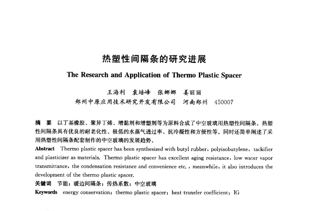 热塑性间隔条的研究进展 - 2014年中国玻璃行业年会暨技术研讨会