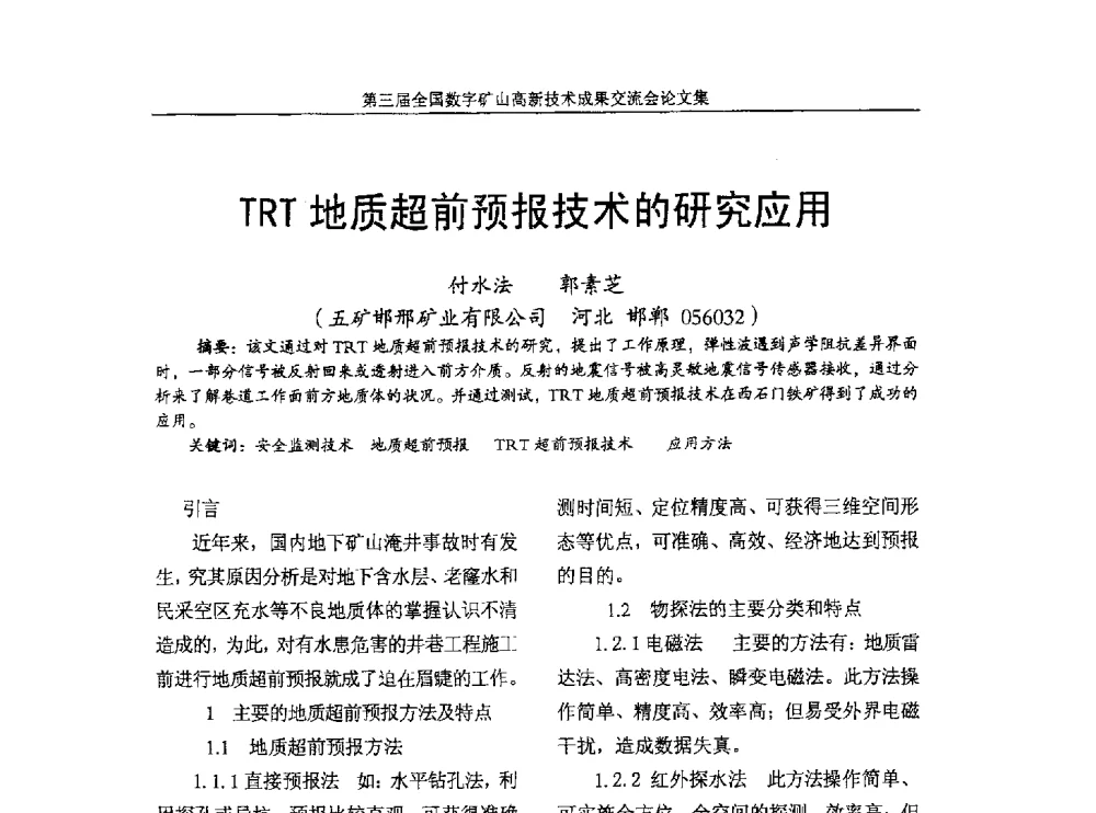 TRT地质超前预报技术的研究应用 - 第三届全国数字矿山高新技术成果交流会