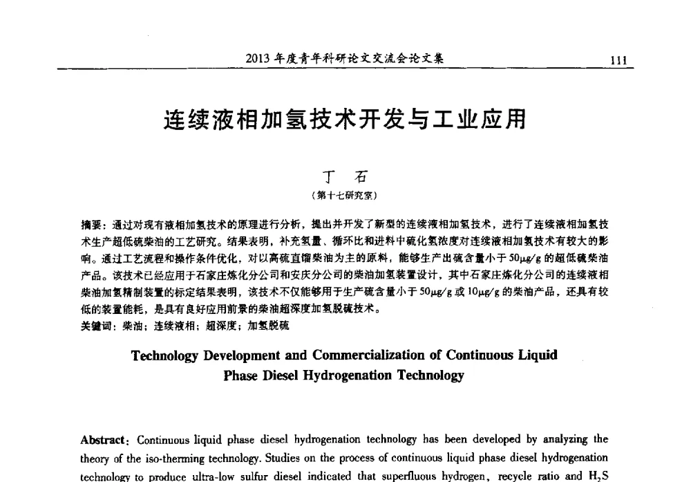 连续液相加氢技术开发与工业应用 - 2013年度石油化工科学研究院青年科研论文交流会