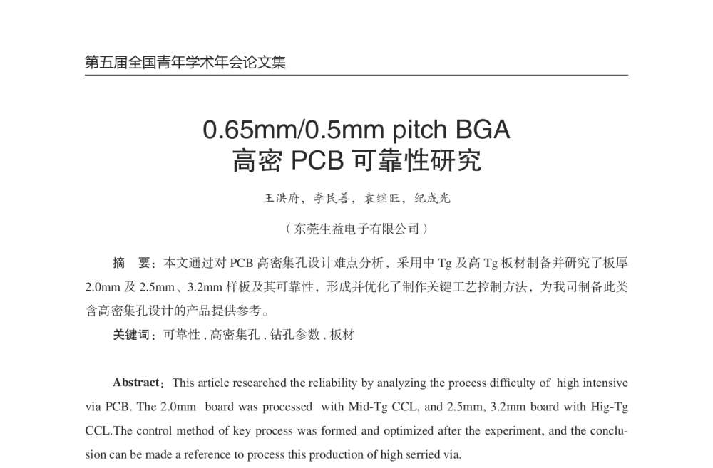 0.65mm_0.5mm pitch BGA高密PCB可靠性研究 - 第五届全国青年印制电路学术年会