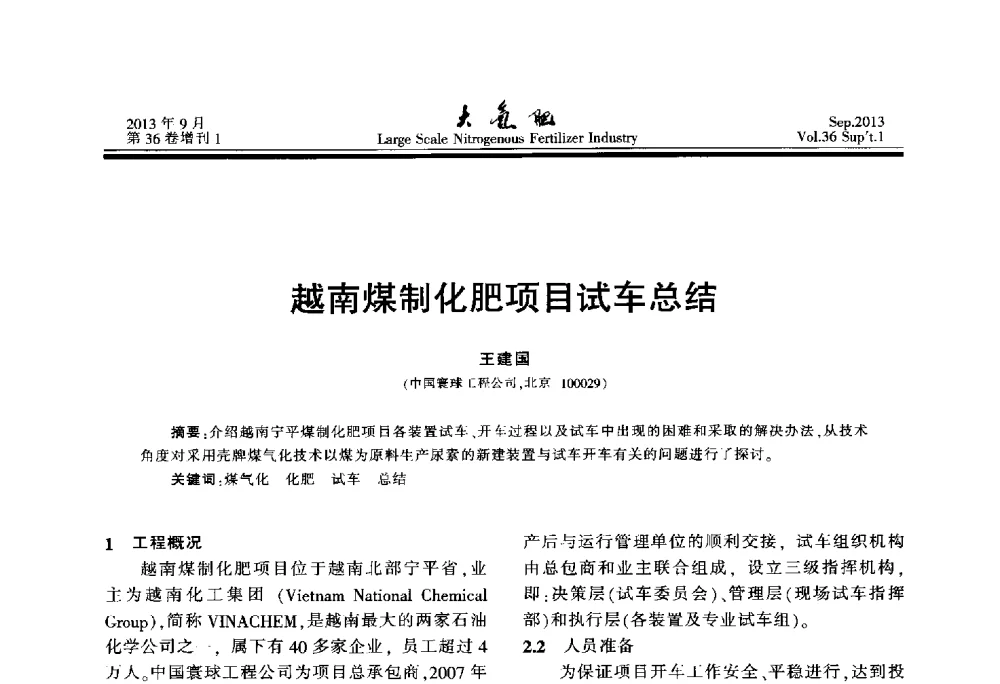 越南煤制化肥项目试车总结 - 第二十一届全国大型合成氨装置技术年会