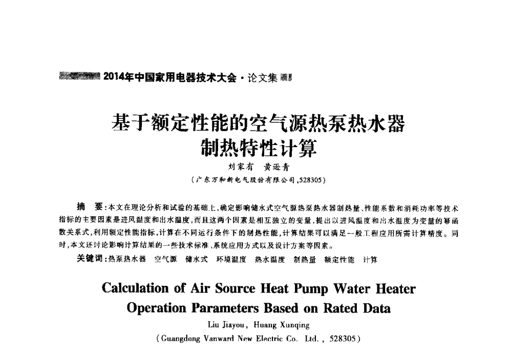 基于额定性能的空气源热泵热水器制热特性计算 - 2014年中国家用电器技术大会