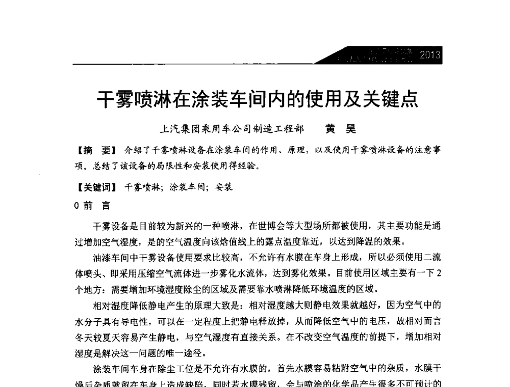 干雾喷淋在涂装车间内的使用及关键点 - 中国表面工程协会涂装分会2013年年会